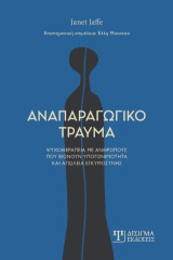 Αναπαραγωγικό τραύμα: Ψυχοθεραπεία με ανθρώπους που βιώνουν υπογονιμότητα και απώλεια εγκυμοσύνης