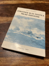 Εικόνες Και Σκίτσα Μιας Εποχής