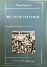 Ποινική καταστολή