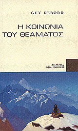 Η κοινωνία του θεάματος