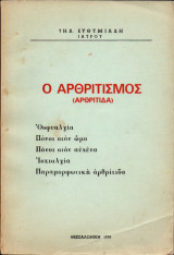 Ο αρθριτισμός (Αρθρίτιδα) | Οσφυαλγία - Πόνοι στον ώμο - Πόνοι στον αυχένα - Ισχιαλγία - Παραμορφωτική αρθρίτιδα