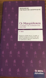 Οι Μαυρόλυκοι Τόμος Α΄