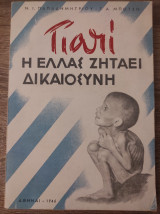 Γιατί η Ελλάς ζητάει Δικαιοσύνη