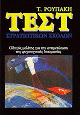 Τεστ στρατιωτικών σχολών: Οδηγός μελέτης για την αντιμετώπιση της ψυχοτεχνικής δοκιμασίας