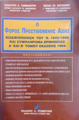 Ο Φόρος Προστιθέμενης Αξίας: Κωδικοποίηση Ν. 1642/1986: Συμπλήρωμα ερμηνείας Α και Β τόμου έκδοσης 1998: Νομολογία κατά άρθρο ΔΕΚ και ελληνικών δικαστηρίων