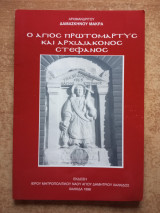 Ο Άγιος Πρωτομάρτυς και Αρχιδιάκονος Στέφανος