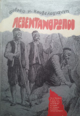 Λεβεντανθρωποι(ιστορικο διηγημα για την μανη και τους μανιατες )