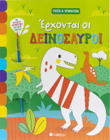 Έρχονται οι δεινόσαυροι: Με παλέτα χρωμάτων σε κάθε σελίδα!