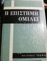 Η Επιστήμη ομιλεί