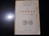 Η Καβάλα άλλοτε και τώρα