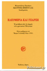 ΕΛΕΥΘΕΡΙΑ ΚΑΙ ΥΠΑΡΞΗ