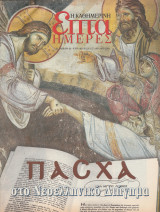 Περιοδικό Επτά Ημέρες - Πάσχα στο νεοελληνικό διήγημα - 27 Απριλίου 2003