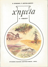 Χημεία Β' Γυμνασίου (Θ. Φράσσαρη - Π. Δρούκα-Λιαπάτη)