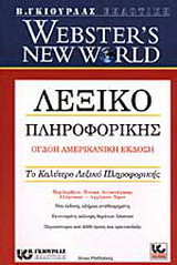 Webster' s new world λεξικό πληροφορικής