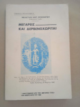 Μεγαρείς και Δερβενοχωρίται