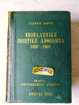 Νεοελληνική ποιητική ανθολογία 1930-1968