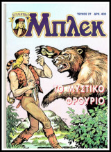 Μπλεκ Συλλεκτικός #27: Το Μυστικό Φρούριο