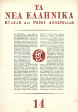 Τα νέα Ελληνικά τεύχος 14
