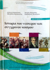 Ιστορία ΣΤ΄ δημοτικού 2020: Ιστορία του νεότερου και σύγχρονου κόσμου: Βιβλίο μαθητή