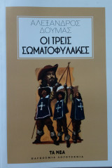 ΟΙ ΤΡΕΙΣ ΣΩΜΑΤΟΦΥΛΑΚΕΣ