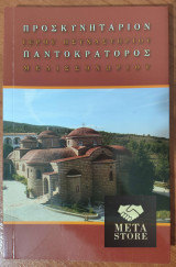 Προσκυνητάριον Ιερού Ησυχαστηρίου Παντοκράτορος Μελισσοχωρίου