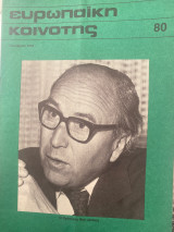 Ευρωπαϊκή κοινότης #80
