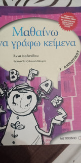 Μαθαίνω να γράφω κείμενα