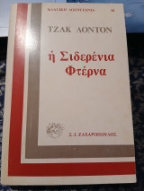 Η σιδερένια φτέρνα