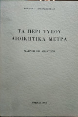 Τα περί τύπου διοικητικά μέτρα