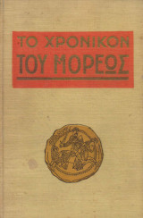 Το Χρονικόν Του Μορέως