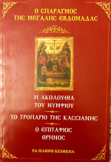 Ο σπαραγμος της Μεγαλης Εβδομαδας