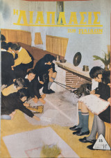 Η διάπλασις των παίδων, 1967 Γ', 15