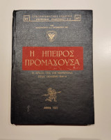 Η Ήπειρος προμαχουσα