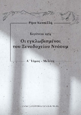 Οι εγκλωβισμένοι του Ξενοδοχείου Ντόουμ: Μαρτυρίες