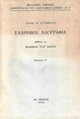 Ελληνική Λαογραφία (μερος Α' μνημεια του λογου)