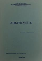 Αιματολογία