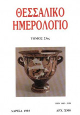Θεσσαλικό Ημερολόγιο Τόμος 23ος