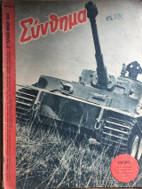 Σύνθημα Αρ.10. Έτος Δ΄ 2ο τεύχος Μαΐου 1943