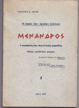 Μένανδρος - Ο Κορυφαίος Της Νέας Αττικής Κωμωδίας