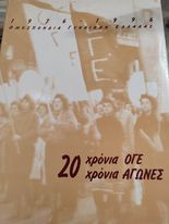 1976 - 1996 20 Χρόνια ΟΓΕ 20 χρόνια Αγώνες