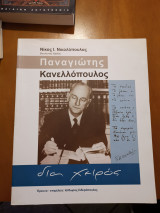 Παναγιωτης Κανελλοπουλος Δια χειρός