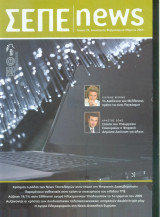 Σεπε news τευχος 29 - 2009
