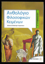 Ανθολόγιο φιλοσοφικών κειμένων Γ΄ γυμνασίου