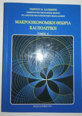 Μακροοικονομική Θεωρία και Πολιτική