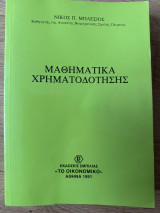 Μαθηματικά Χρηματοδότησης