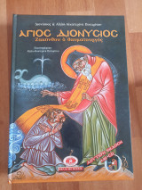Άγιος Διονυσιος