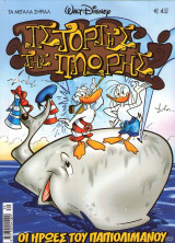 Μεγάλα Σήριαλ #39 (Ιστορίες της πλώρης)
