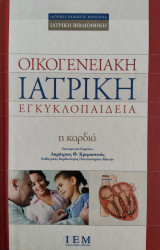 Οικογενειακή Ιατρική Εγκυκλοπαίδεια - η καρδιά