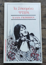 Τα σπασμένα φτερά