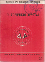 Οι σοβιετικοί αγρόται
